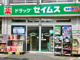 ドラッグセイムス 足立五反野店の画像