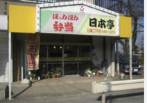 日本亭　日高コマ店