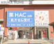 ハックドラッグ戸塚東口店の画像