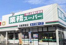 業務スーパー　日高原宿店