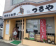 つるやそば店の画像