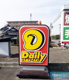 デイリーヤマザキ熊本会富店の画像