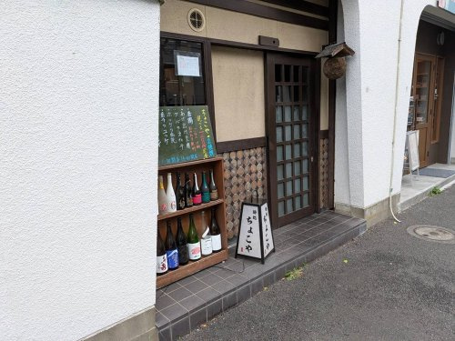 酔処 ちょこやの画像