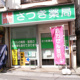 さつき薬局の画像
