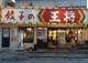 餃子の王将 須磨店の画像