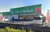 ドラッグセイムス 鳩山赤沼店