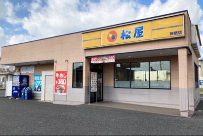 松屋 神栖店の画像1