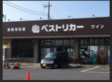 ベストリカー神栖店