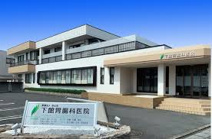 下館胃腸科医院