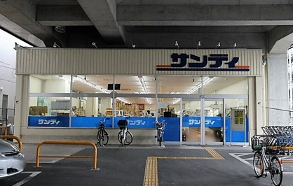 サンディ 京都花園店の画像1