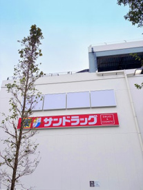 サンドラッグ 小平小川東町店の画像1