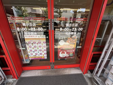 まいばすけっと 梅が丘店の画像2
