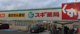 スギドラッグ 東大阪楠根店の画像