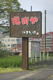 焼とらの画像