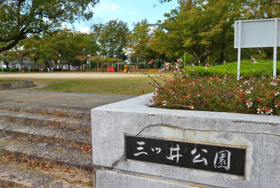 三ツ井公園の画像