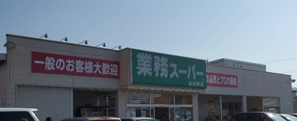 業務スーパー 桜田東店の画像1