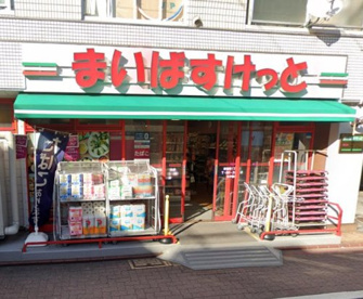 まいばすけっと 南蒲田1丁目店の画像1