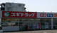 スギドラッグ 中居店の画像