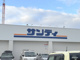 サンディ 庄内南店の画像