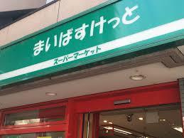 まいばすけっと北11条西4丁目店の画像1