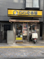 カレーハウスCoCo壱番屋 JR鹿島田駅前店