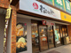 松のや 鷺沼店の画像