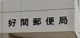 好間郵便局の画像
