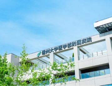 信州大学医学部附属病院の画像1