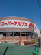 スーパーアルプス 南平店の画像