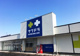 サツドラ篠路店の画像