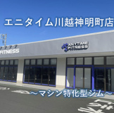 エニタイムフィットネス