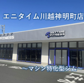 エニタイムフィットネスの画像1
