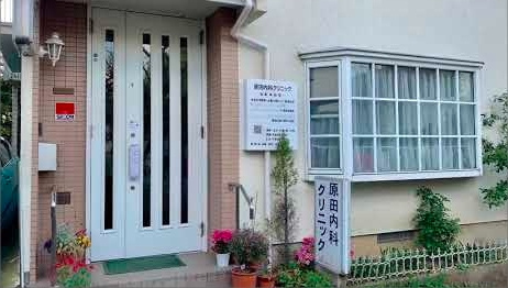 原田内科クリニックの画像