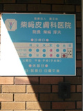 柴崎皮膚科医院