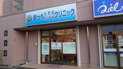 おっぺ小児科・アレルギー科クリニックの画像1