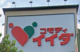 コモディイイダ東向島店の画像