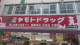 ミヤモトドラッグ 小江戸川越店の画像