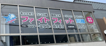 ファイトフィット　川越の画像1