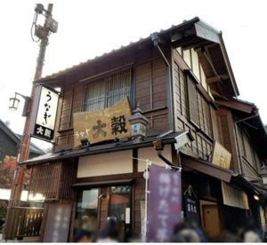 大穀川越菓子屋横丁店の画像1