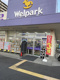 ウェルパーク薬局志木幸町店の画像