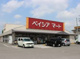 ベイシアマート邑楽店の画像