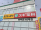 スギ薬局 林寺店の画像