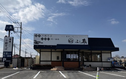 よし蔵 川越鴨田店の画像1