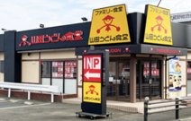 山田うどん　川越インター店