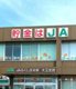 JAふくしま未来大玉支店の画像