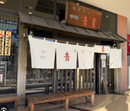 青葉　南古谷店