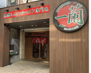 一蘭　川越クレアモール店の画像1