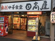 日高屋　新河岸店