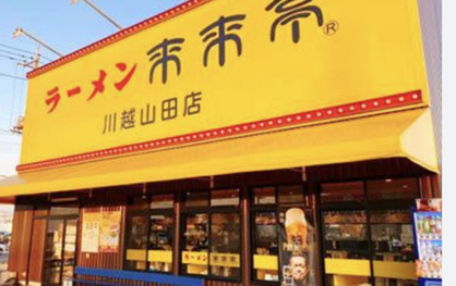 来来亭　　川越山田店の画像1