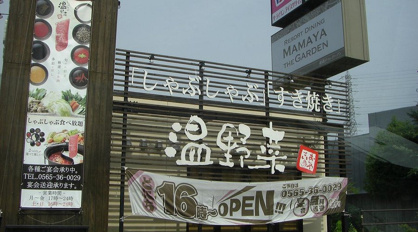 しゃぶしゃぶ温野菜 岡崎柱店の画像1